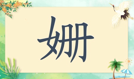 带姗字的女孩名字大全