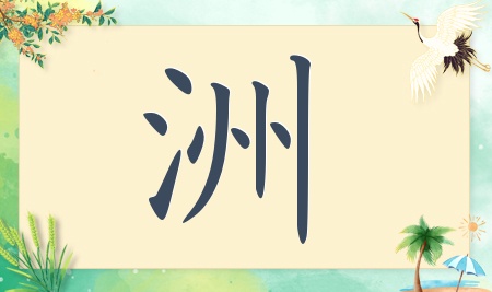 带洲字的男孩名字大全